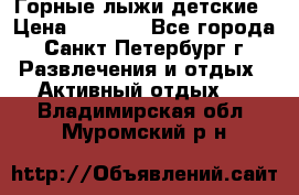 Горные лыжи детские › Цена ­ 5 000 - Все города, Санкт-Петербург г. Развлечения и отдых » Активный отдых   . Владимирская обл.,Муромский р-н